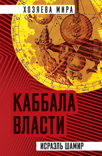 Исраэль Шамир - Каббала власти