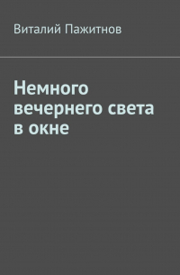 Виталий Пажитнов - Немного вечернего света в окне