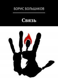 Борис Большаков - Связь