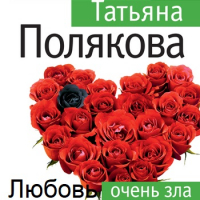 Татьяна Полякова - Любовь очень зла