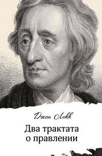 Два трактата о правлении
