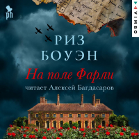 Риз Боуэн - На поле Фарли