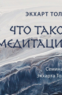 Экхарт Толле - Что такое медитация