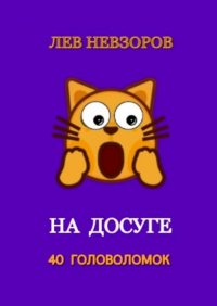 Л. А. Невзоров - На досуге. 40 головоломок