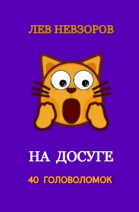 Л. А. Невзоров - На досуге. 40 головоломок