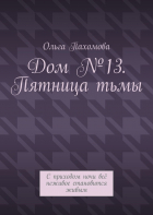 Ольга Пахомова - Дом №13. Пятница тьмы. С приходом ночи всё неживое становится живым