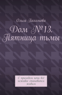 Дом №13. Пятница тьмы. С приходом ночи всё неживое становится живым