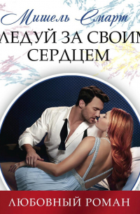 Следуй за своим сердцем