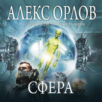 Алекс Орлов - Сфера