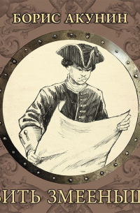 Убить змееныша