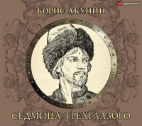 Борис Акунин - Седмица Трехглазого