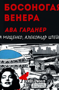 Босоногая Венера. Ава Гарднер