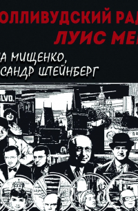 Голливудский Раджа. Луис Мейер