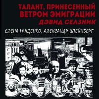  - Талант, принесенный ветром эмиграции. Дэвид Селзник