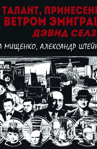 Талант, принесенный ветром эмиграции. Дэвид Селзник