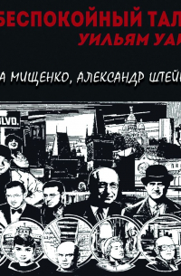 Беспокойный талант. Уильям Уайлер