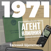 Евгений Щепетнов - 1971. Агент влияния