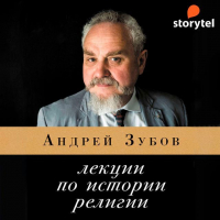 Андрей Зубов - Лекции по истории религии