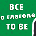  - Все про Глагол TO BE в английском Языке