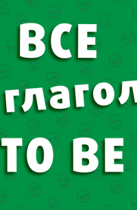 Все про Глагол TO BE в английском Языке