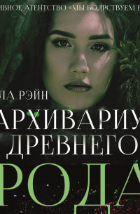 Архивариус древнего рода