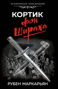 Кортик фон Шираха