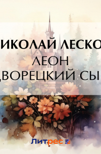 Леон дворецкий сын