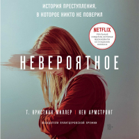  - Невероятное. История преступления, в которое никто не поверил