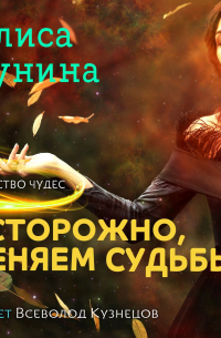 Осторожно, меняем судьбы!