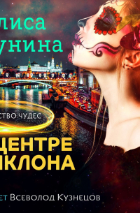 В центре циклона