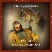 Елена Арсеньева - Гарем Ивана Грозного