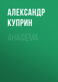 Александр Куприн - Анафема