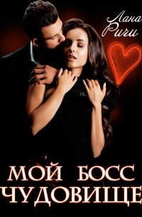 Мой босс – чудовище