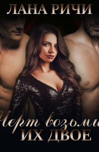 Черт возьми, их двое