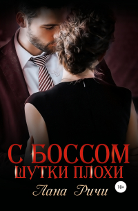 С боссом шутки плохи!