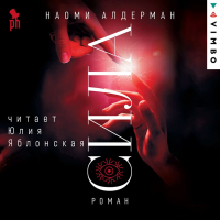 Наоми Алдерман - Сила