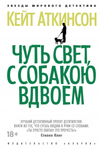 Кейт Аткинсон - Чуть свет, с собакою вдвоем