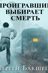 Проигравший выбирает смерть