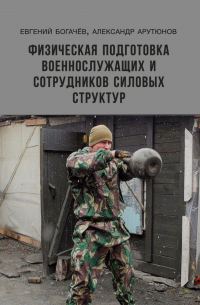 Физическая подготовка военнослужащих и сотрудников силовых структур