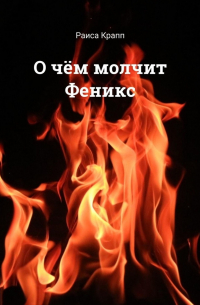 Раиса Крапп - О чём молчит Феникс. Фантастическая повесть