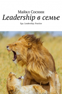 Майкл Соснин - Leadership в семье. Ego. Leadership. Practice