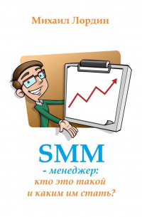 Михаил Лордин - SMM-менеджер: кто это такой и каким им стать?