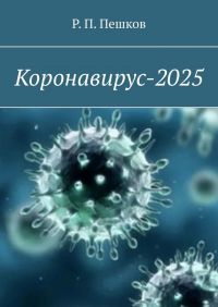 Р. П. Пешков - Коронавирус-2025