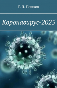 Р. П. Пешков - Коронавирус-2025