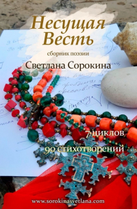 Несущая весть