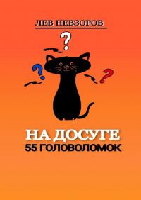 Л. А. Невзоров - На досуге. 55 головоломок