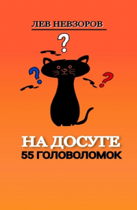 Л. А. Невзоров - На досуге. 55 головоломок