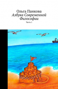 Ольга Панкова - Азбука современной философии. Часть 1