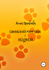 Анна Яковлева - Одинокий мужчина с кошкой