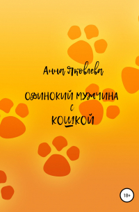 Одинокий мужчина с кошкой